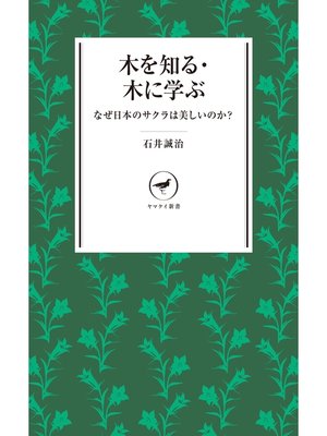 cover image of ヤマケイ新書　木を知る・木に学ぶ